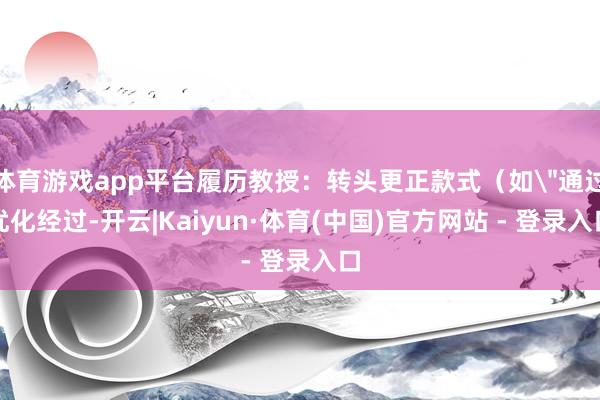 体育游戏app平台履历教授:转头更正款式(如
