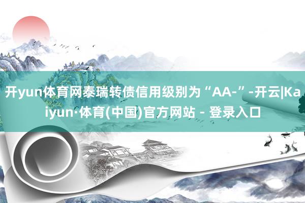 开yun体育网泰瑞转债信用级别为“AA-”-开云|Kaiyun·体育(中国)官方网站 - 登录入口
