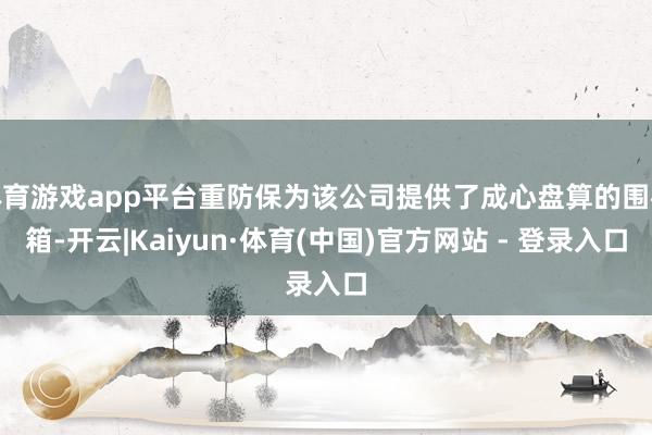 体育游戏app平台重防保为该公司提供了成心盘算的围板箱-开云|Kaiyun·体育(中国)官方网站 - 登录入口
