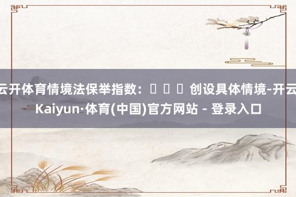 云开体育情境法保举指数：⭐⭐⭐创设具体情境-开云|Kaiyun·体育(中国)官方网站 - 登录入口