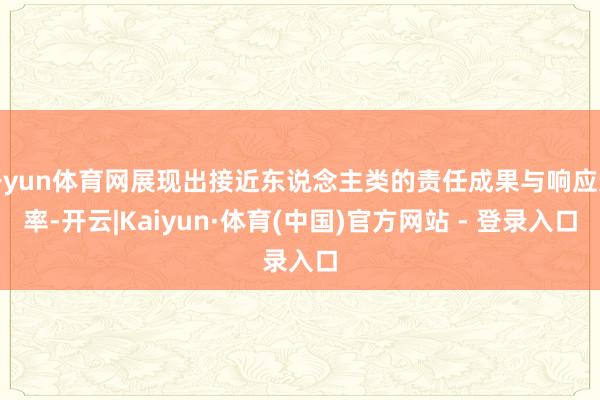 开yun体育网展现出接近东说念主类的责任成果与响应速率-开云|Kaiyun·体育(中国)官方网站 - 登录入口